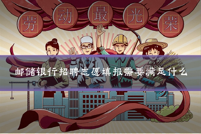 邮储银行招聘志愿填报需要满足什么
