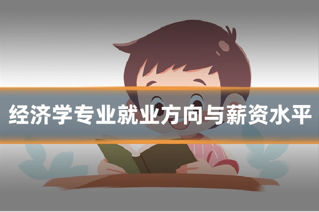 经济学专业就业方向与薪资水平