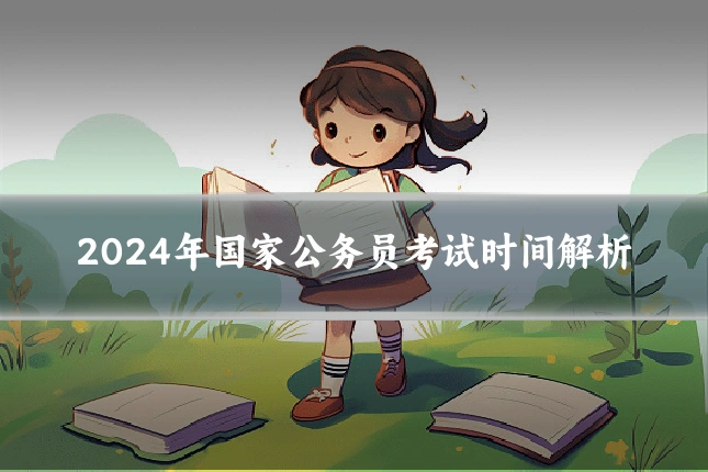 2024年国家公务员考试时间解析