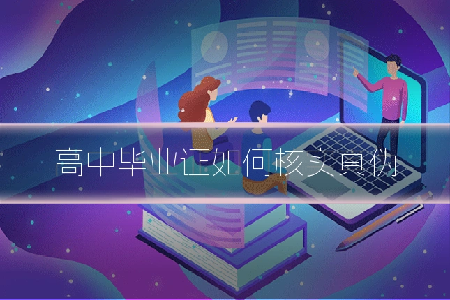 高中毕业证如何核实真伪
