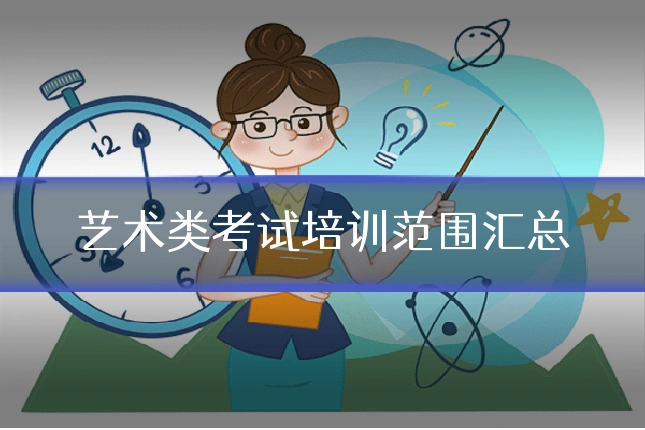 艺术类考试培训范围汇总