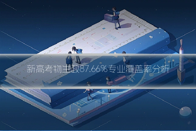 新高考物生政87.66%专业覆盖率分析