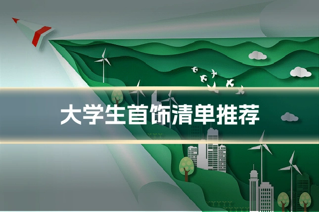 大学生首饰清单推荐