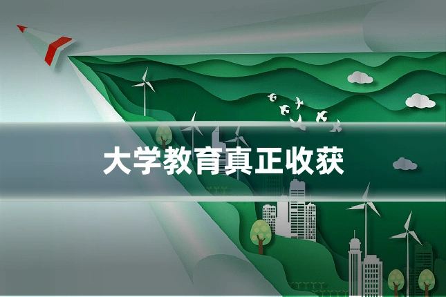 大学教育真正收获