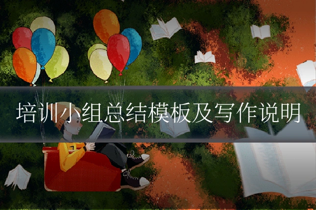 培训小组总结模板及写作说明