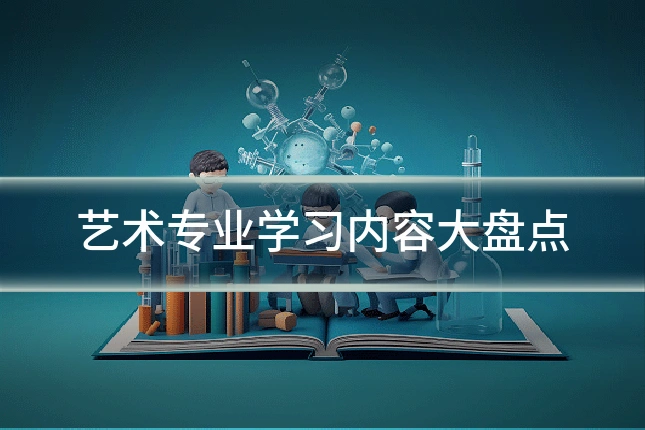 艺术专业学习内容大盘点