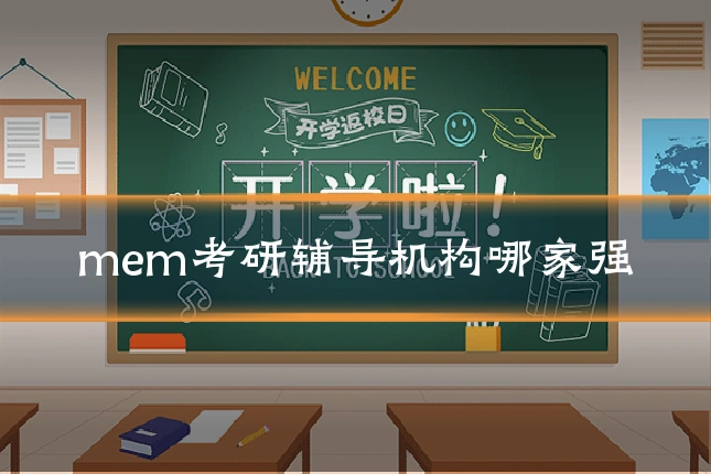 mem考研辅导机构哪家强