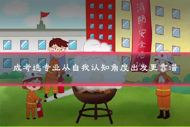 成考选专业从自我认知角度出发更靠谱