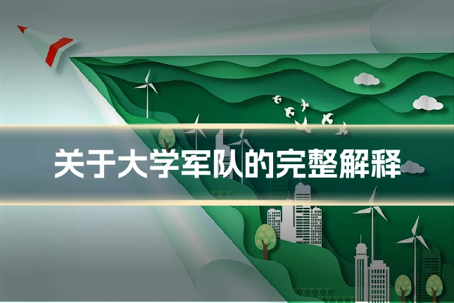 关于大学军队的完整解释