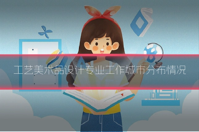 工艺美术品设计专业工作城市分布情况