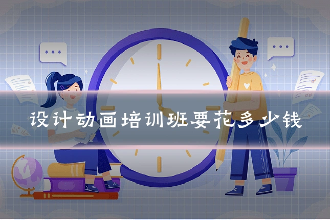 设计动画培训班要花多少钱