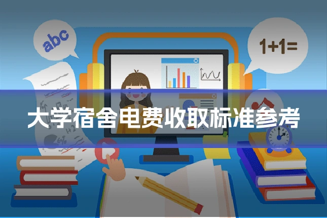 大学宿舍电费收取标准参考