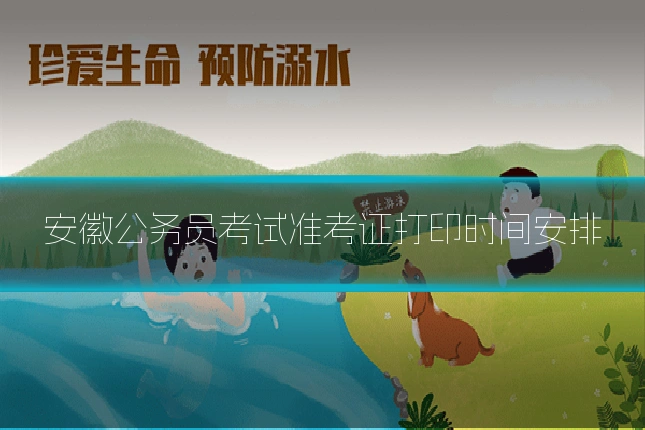 安徽公务员考试准考证打印时间安排
