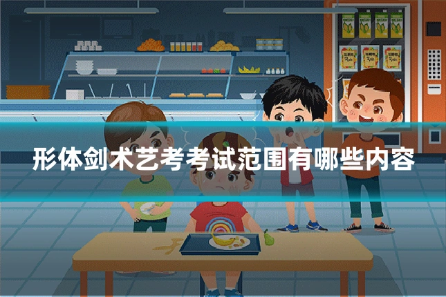 形体剑术艺考考试范围有哪些内容