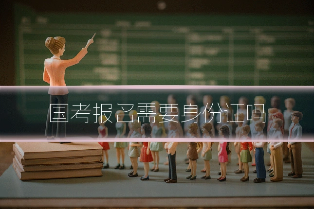 国考报名需要身份证吗