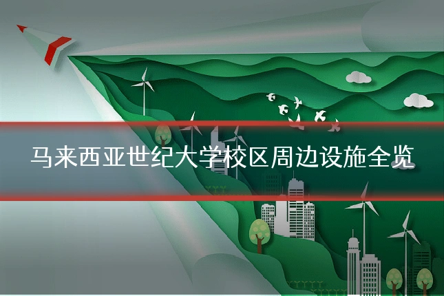 马来西亚世纪大学校区周边设施全览