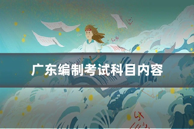 广东编制考试科目内容