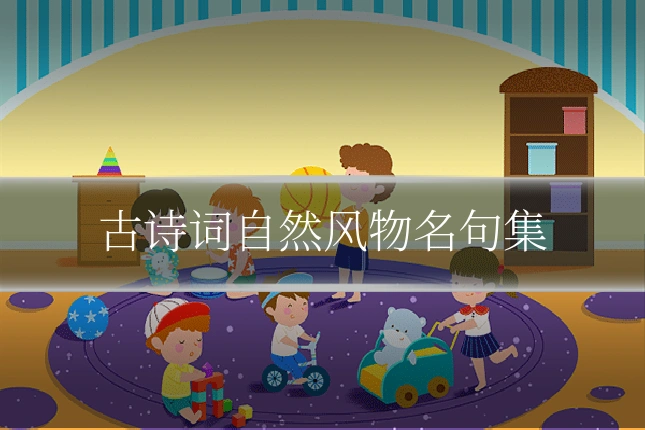 古诗词自然风物名句集