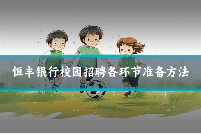 恒丰银行校园招聘各环节准备方法