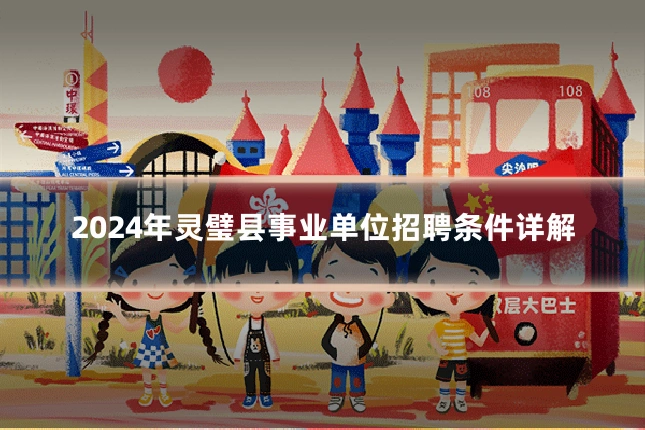 2024年灵璧县事业单位招聘条件详解