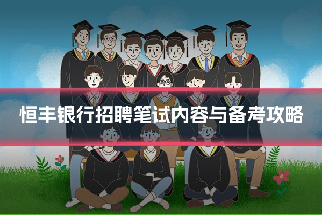 恒丰银行招聘笔试内容与备考攻略