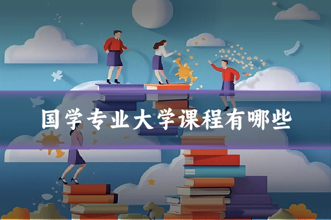 国学专业大学课程有哪些