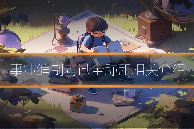 事业编制考试全称和相关介绍
