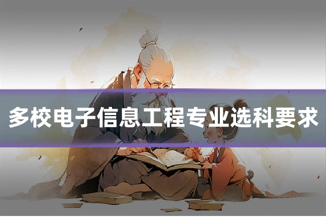 多校电子信息工程专业选科要求