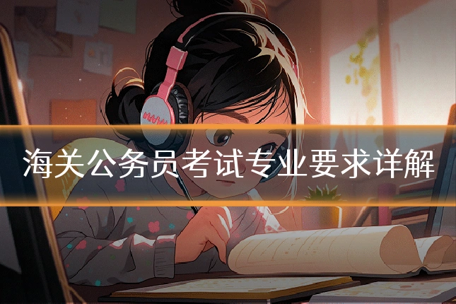 海关公务员考试专业要求详解
