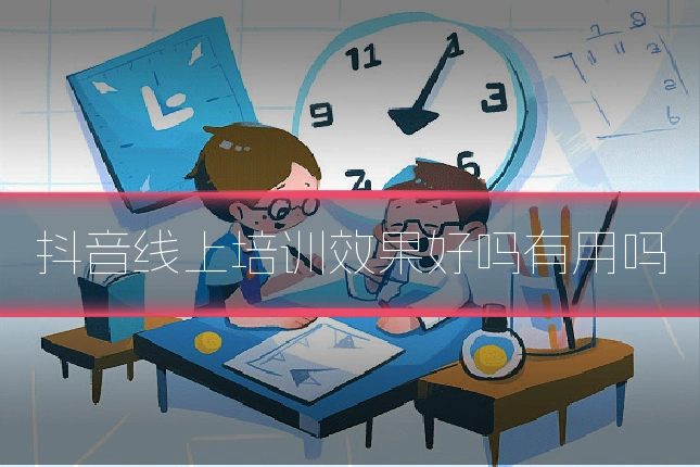 抖音线上培训效果好吗有用吗