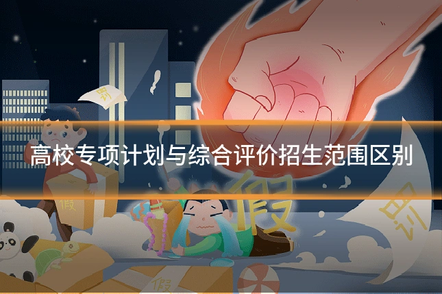 高校专项计划与综合评价招生范围区别