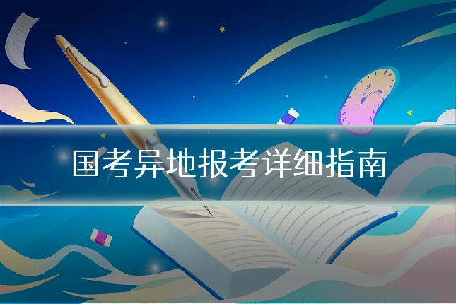 国考异地报考详细指南