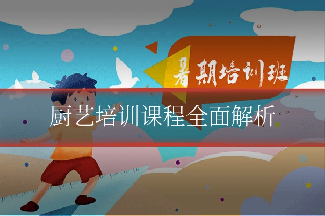 厨艺培训课程全面解析