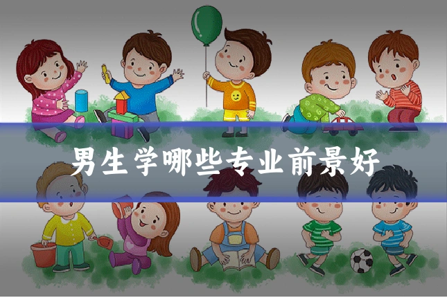男生学哪些专业前景好