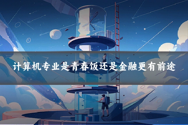 计算机专业是青春饭还是金融更有前途