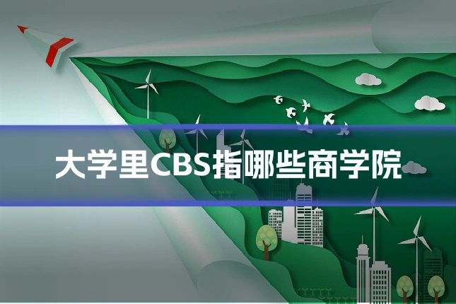 大学里CBS指哪些商学院