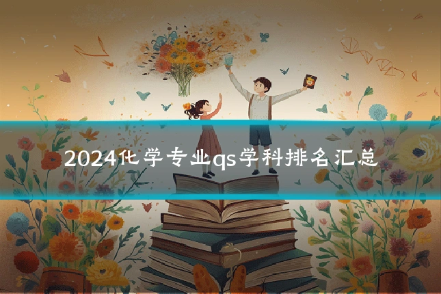 2024化学专业qs学科排名汇总
