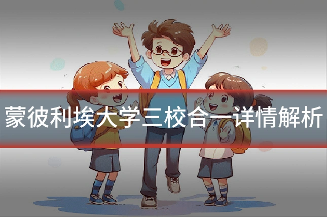 蒙彼利埃大学三校合一详情解析
