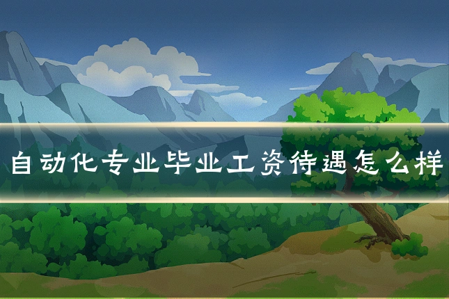 自动化专业毕业工资待遇怎么样