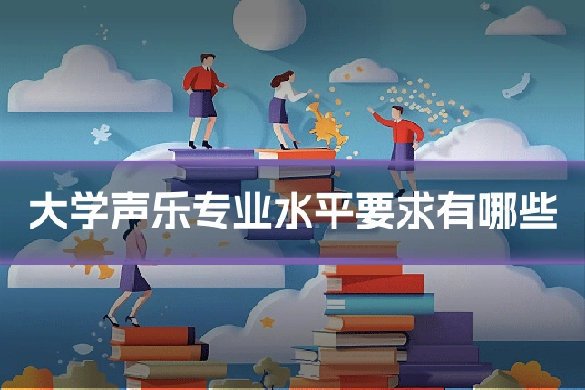 大学声乐专业水平要求有哪些