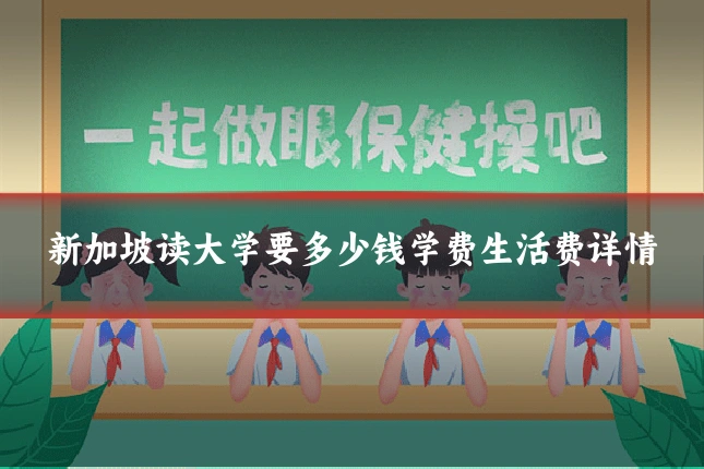 新加坡读大学要多少钱学费生活费详情