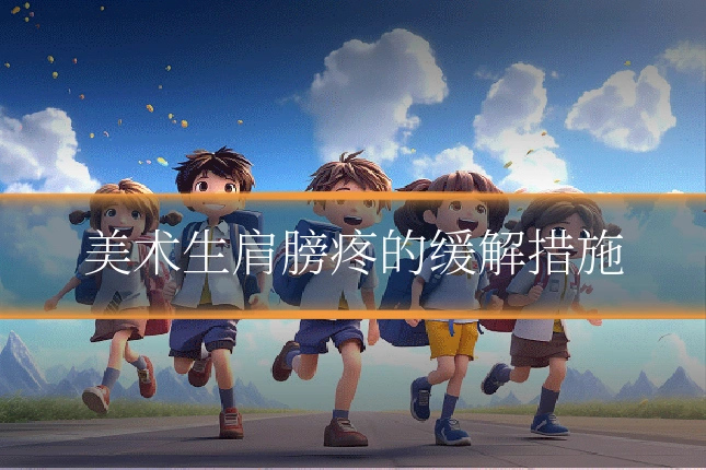 美术生肩膀疼的缓解措施