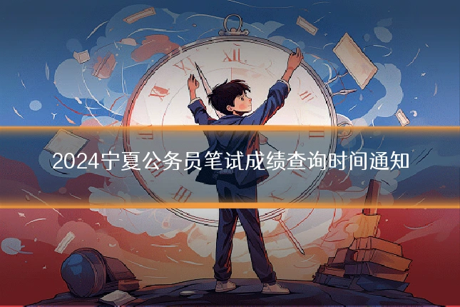 2024宁夏公务员笔试成绩查询时间通知
