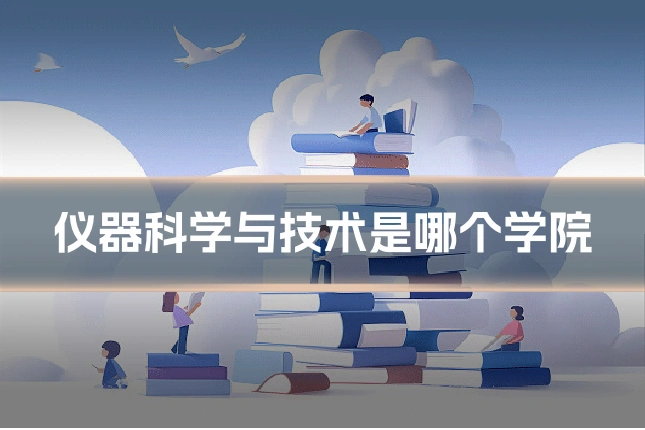 仪器科学与技术是哪个学院