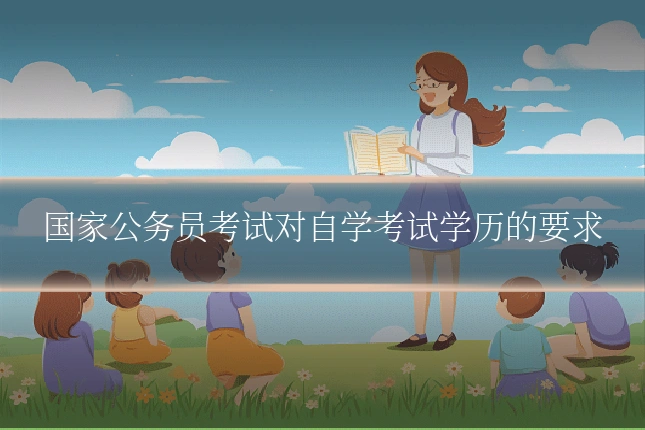 国家公务员考试对自学考试学历的要求