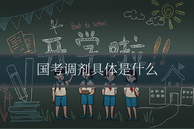 国考调剂具体是什么