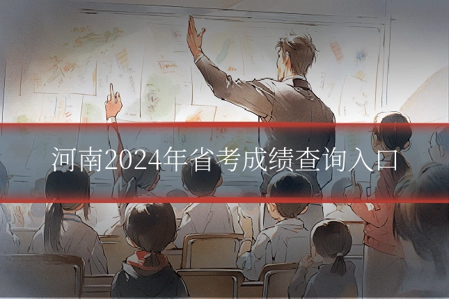 河南2024年省考成绩查询入口
