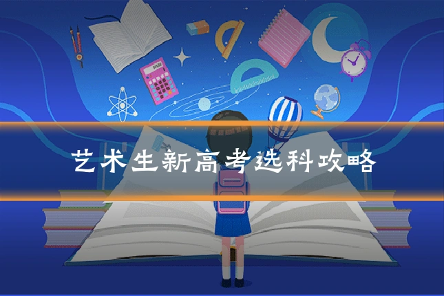 艺术生新高考选科攻略