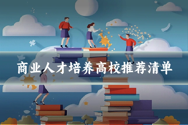 商业人才培养高校推荐清单