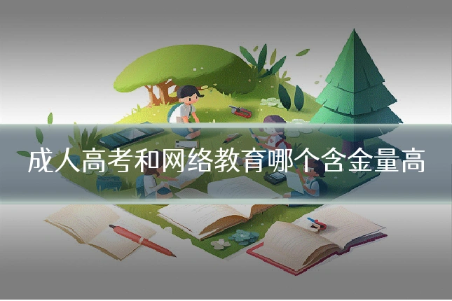 成人高考和网络教育哪个含金量高